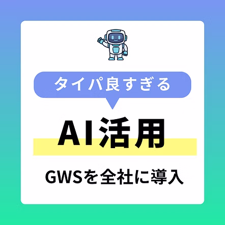 GWS・AI 積極利用
