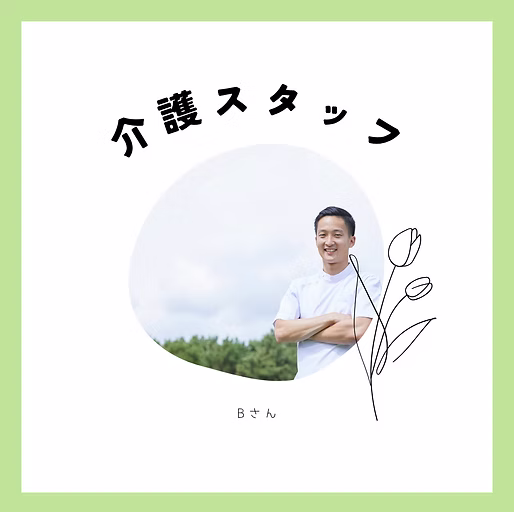 介護スタッフBさん