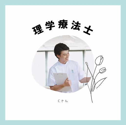 訪問理学療法士Cさん