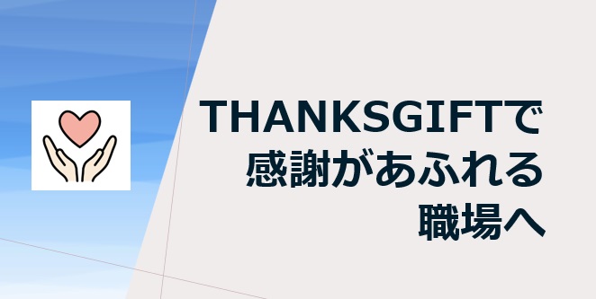 THANKSGIFTで感謝があふれる介護の職場