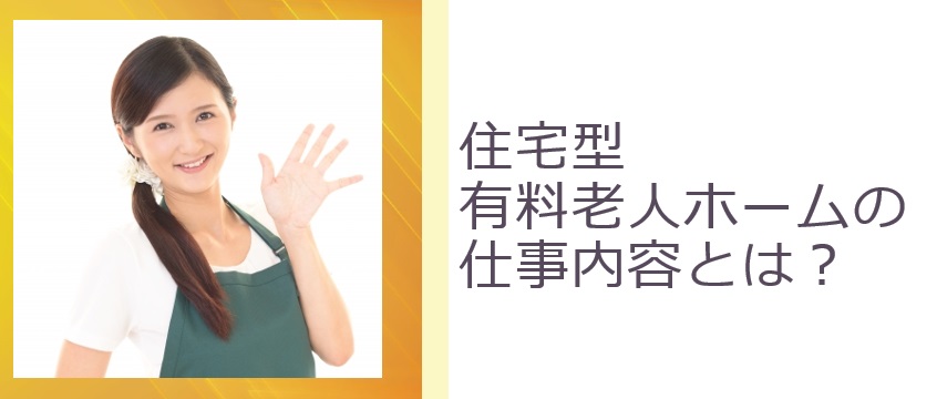 住宅型有料老人ホームの仕事内容とは？