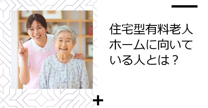 住宅型有料老人ホームに向いている人とは？