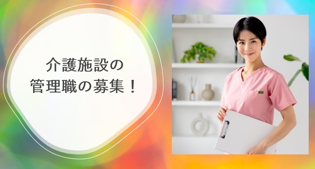 『朝と海と森と　磯子栗木』での介護施設の管理職の募集！