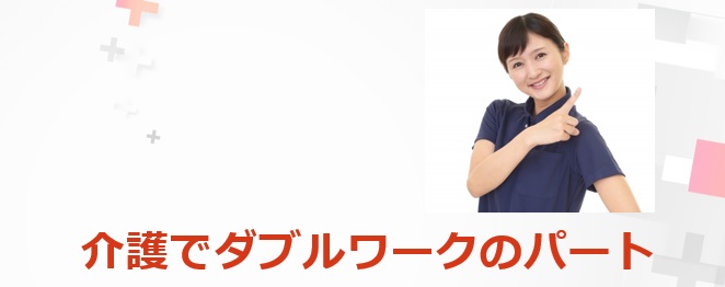 介護でダブルワークのパート