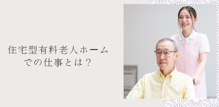 住宅型有料老人ホームでの仕事とは？