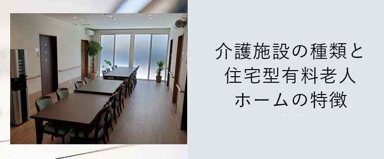 介護施設の種類と住宅型有料老人ホームの特徴