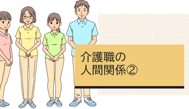 介護職の人間関係②