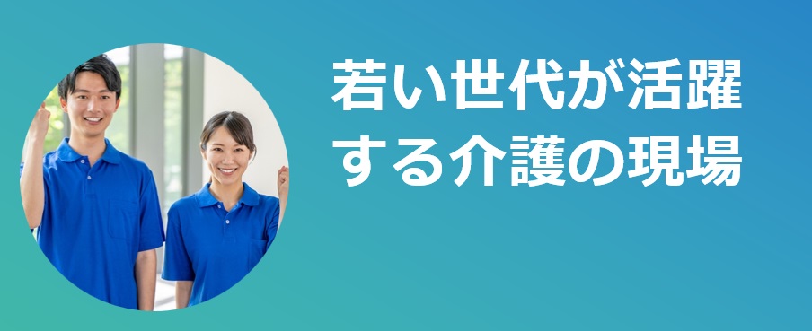 若い世代が活躍する介護の現場