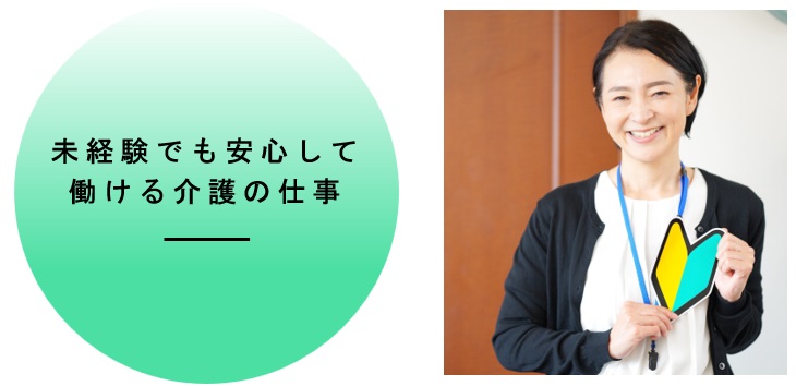 未経験でも安心して働ける介護の仕事