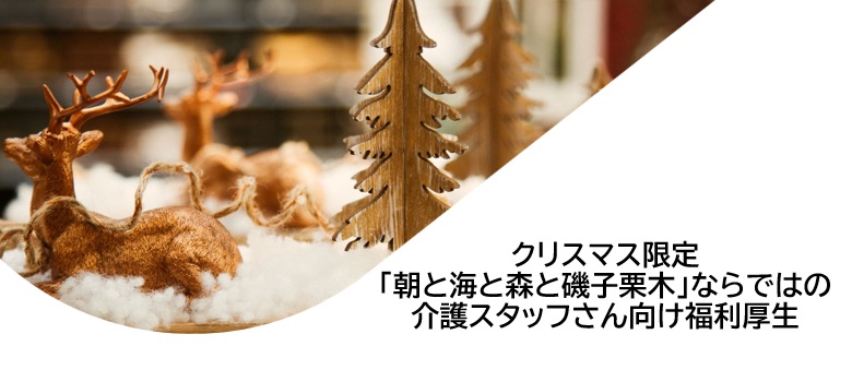 クリスマス限定「朝と海と森と磯子栗木」ならではの介護スタッフさん向け福利厚生をご紹介します！