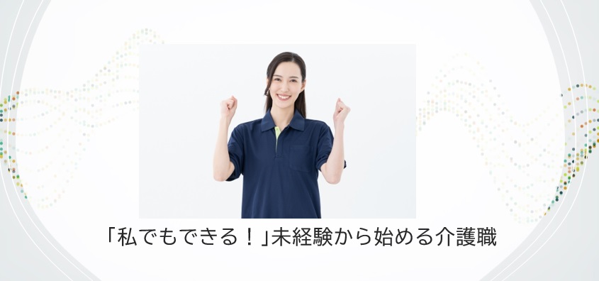 「私でもできる！」未経験から始める介護職