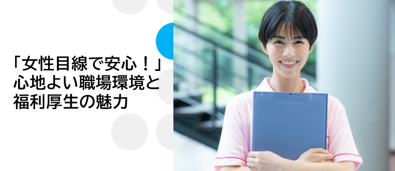 「女性目線で安心！」心地よい職場環境と福利厚生の魅力