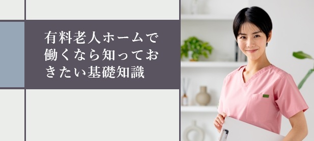 有料老人ホームで働くなら知っておきたい基礎知識