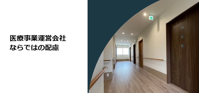医療事業運営会社ならではの配慮｜横浜市磯子区の住宅型有料老人ホーム