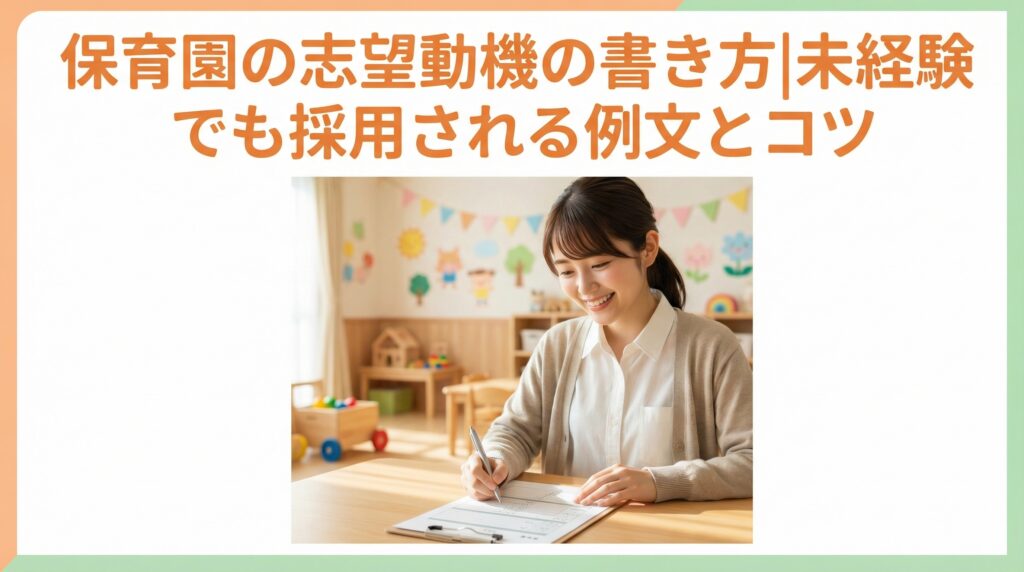 保育園の志望動機の書き方|未経験でも採用される例文とコツ