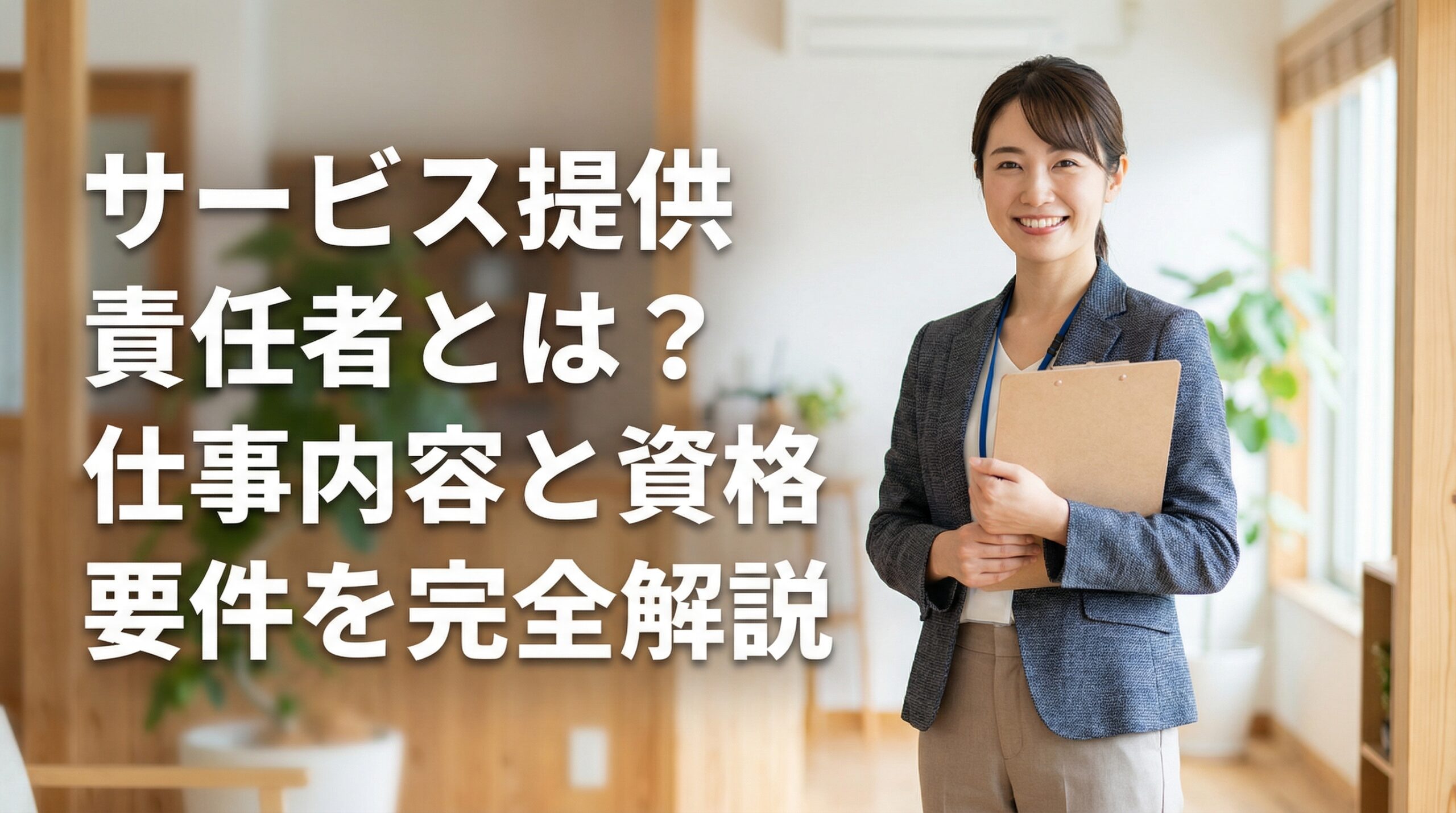 サービス提供責任者とは？仕事内容と資格要件を完全解説
