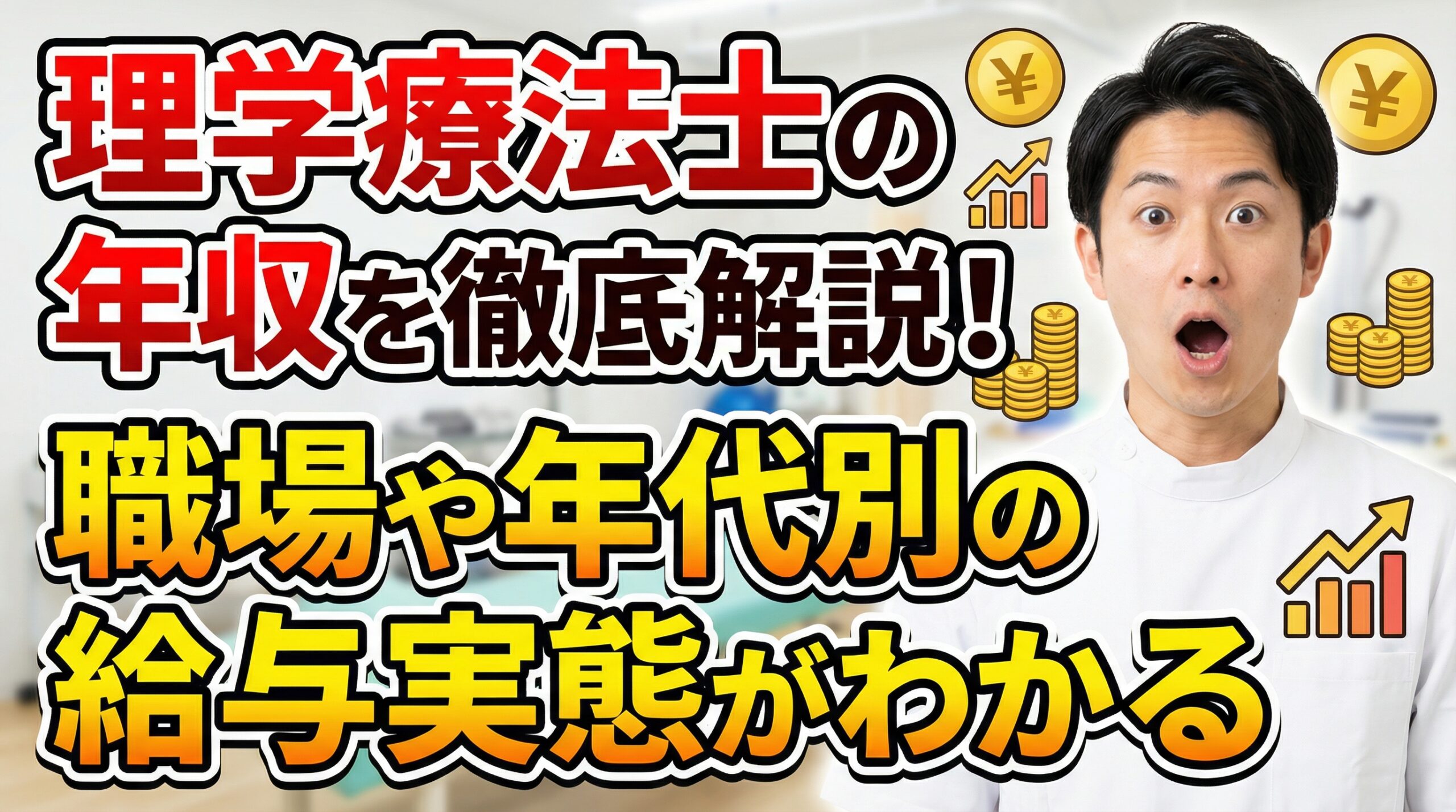 理学療法士の年収を徹底解説！職場や年代別の給与実態がわかる