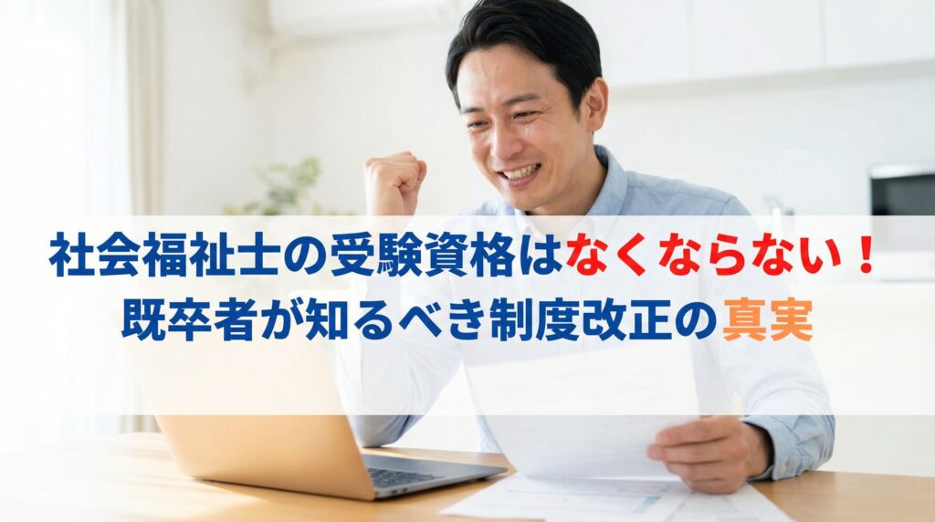 社会福祉士の受験資格はなくならない！既卒者が知るべき制度改正の真実