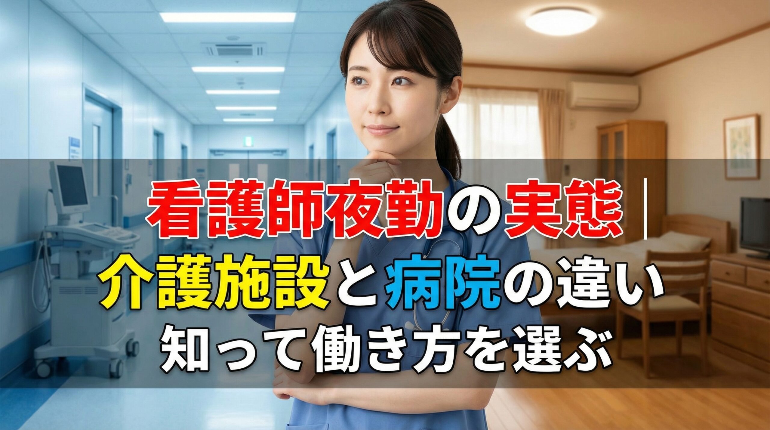 看護師夜勤の実態|介護施設と病院の違いを知って働き方を選ぶ