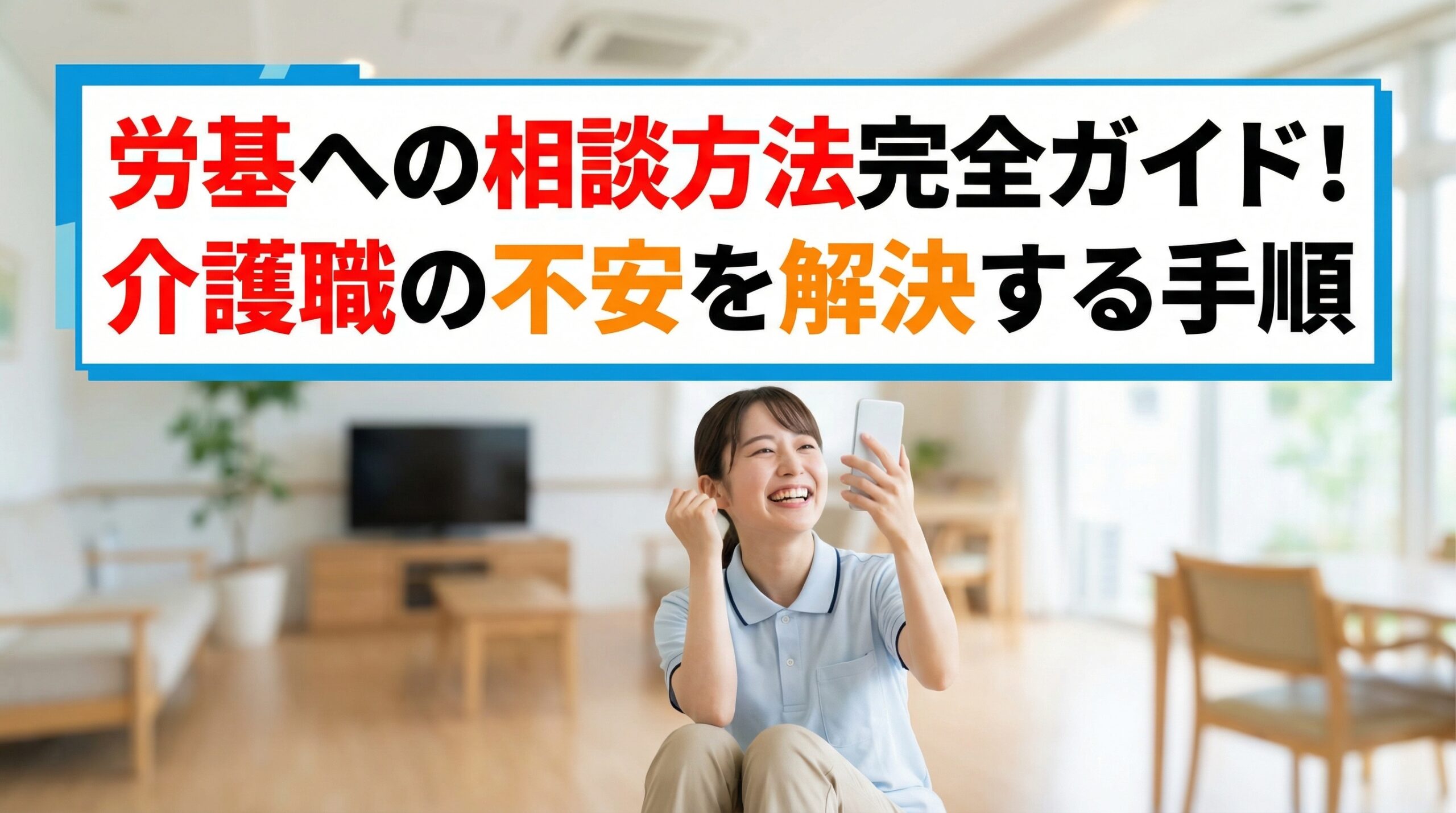 労基への相談方法完全ガイド！介護職の不安を解決する手順