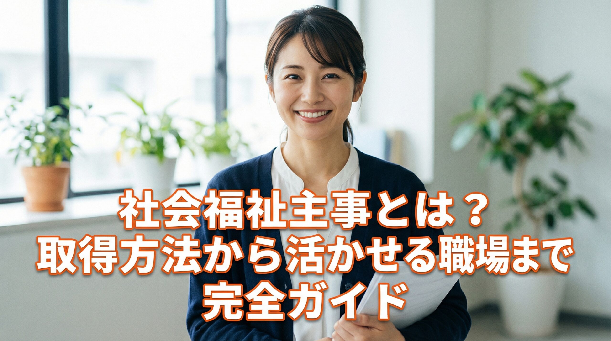 社会福祉主事とは？取得方法から活かせる職場まで完全ガイド