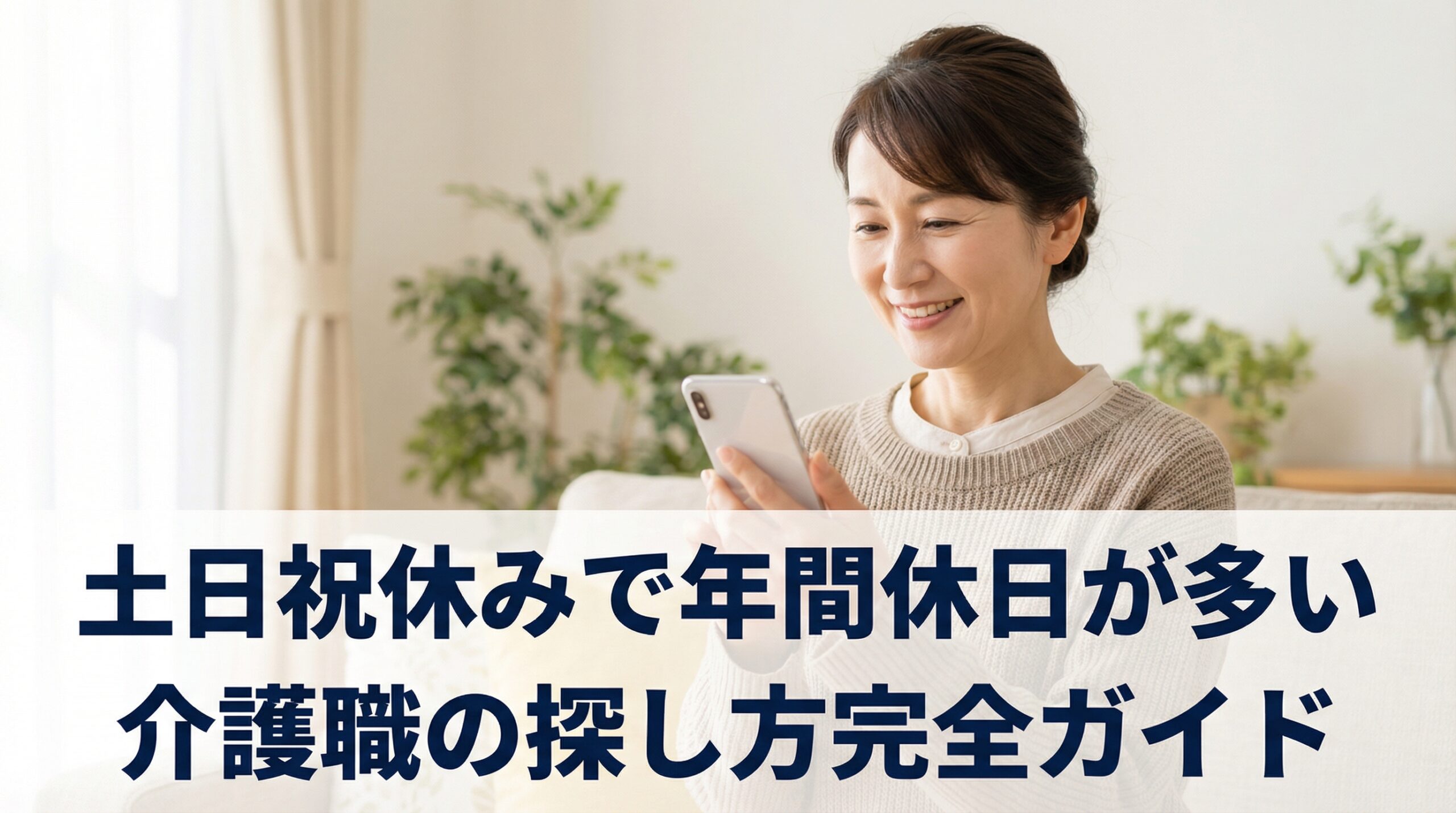 土日祝休みで年間休日が多い介護職の探し方完全ガイド