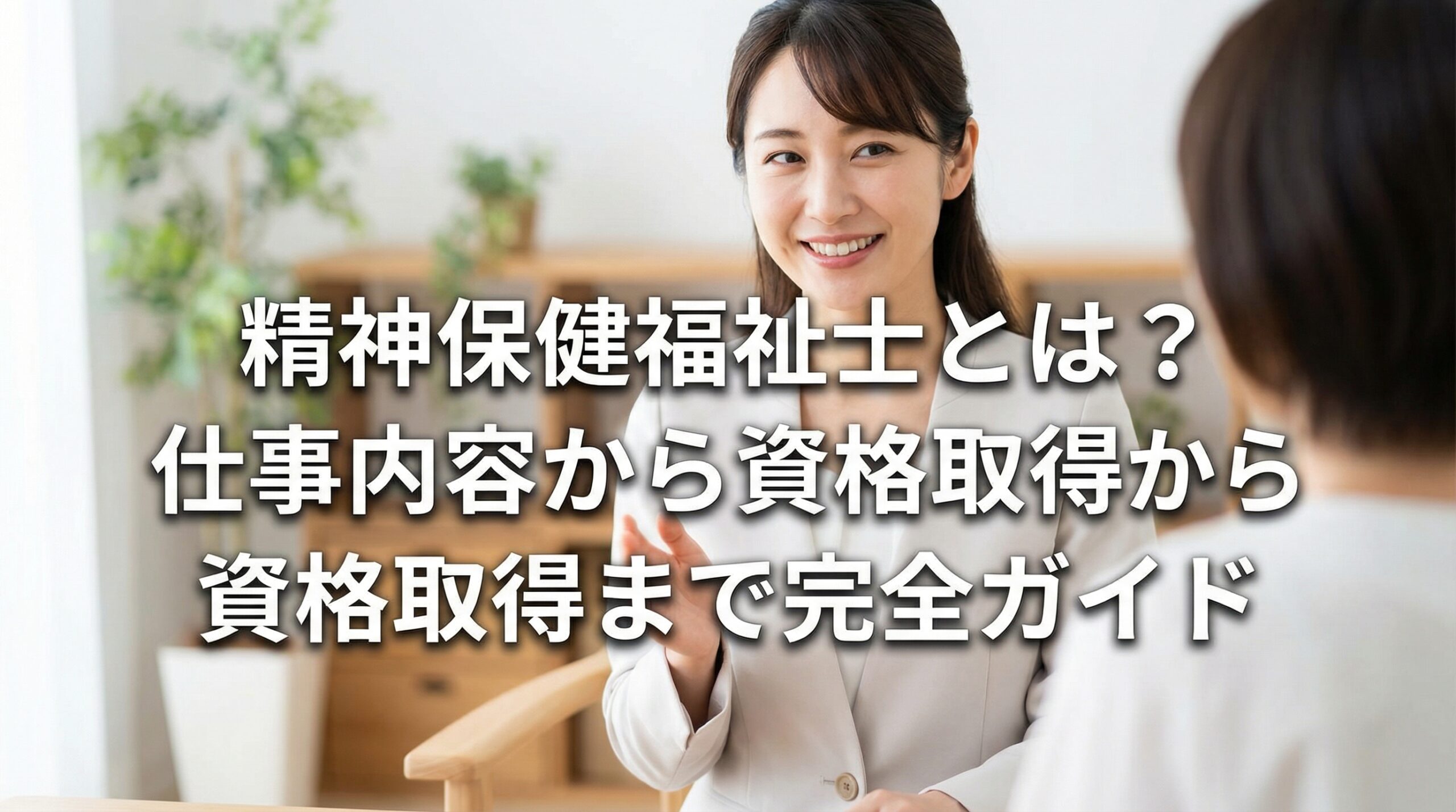 精神保健福祉士とは？仕事内容から資格取得まで完全ガイド