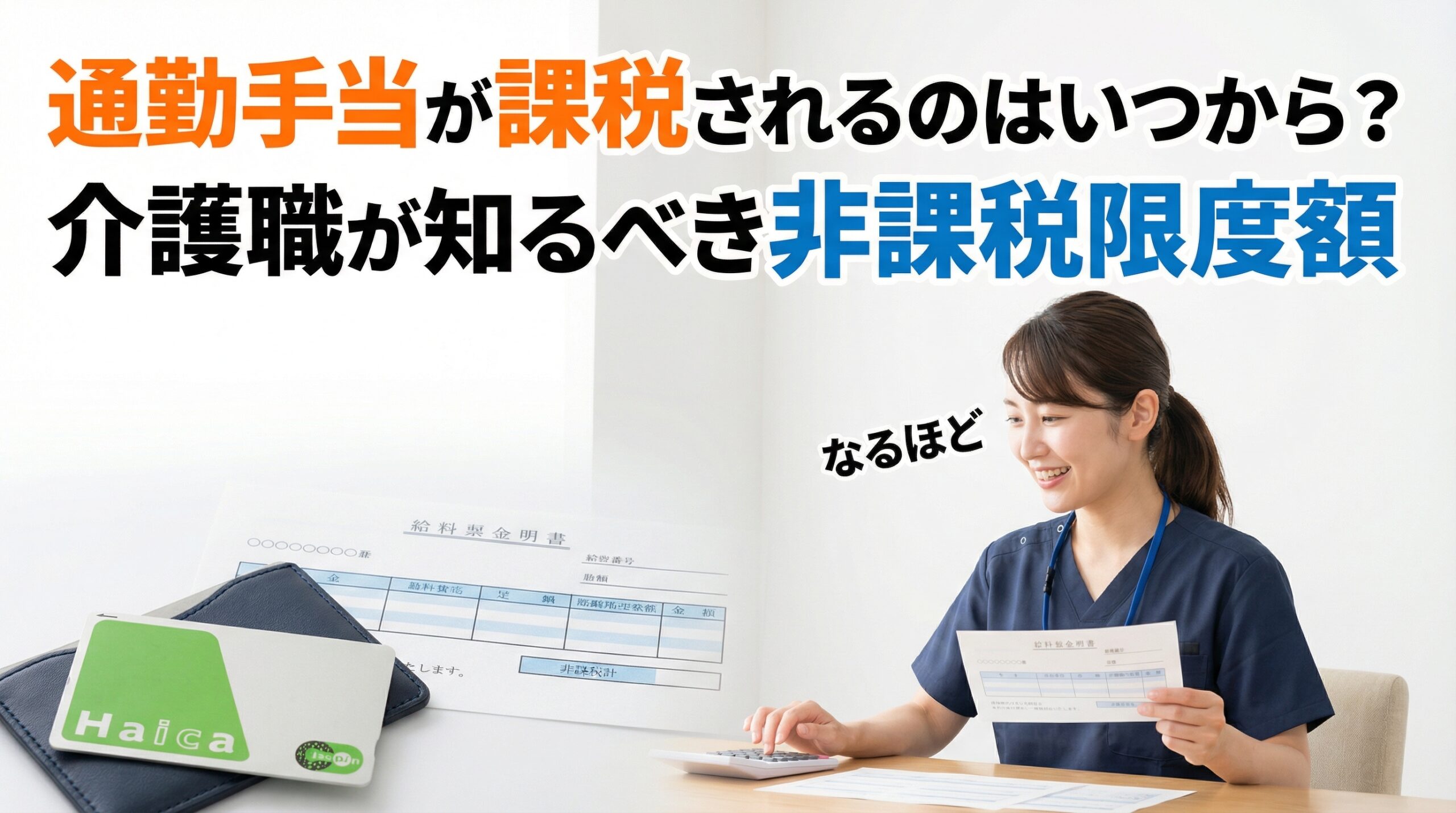 通勤手当が課税されるのはいつから？介護職が知るべき非課税限度額