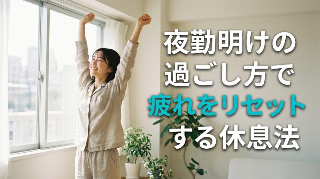 夜勤明けの過ごし方で疲れをリセットする休息法