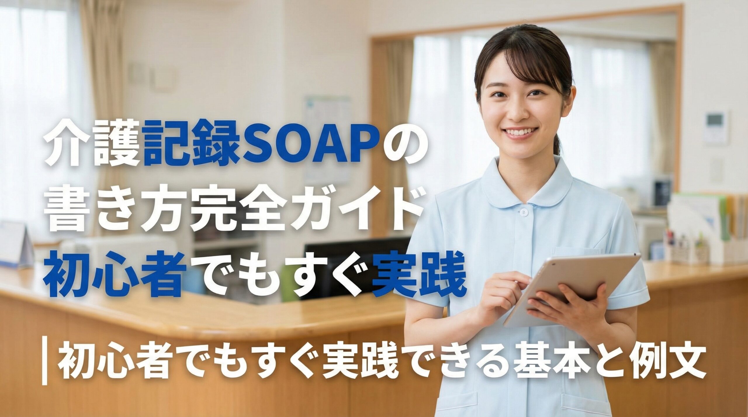 介護記録SOAPの書き方完全ガイド|初心者でもすぐ実践できる基本と例文