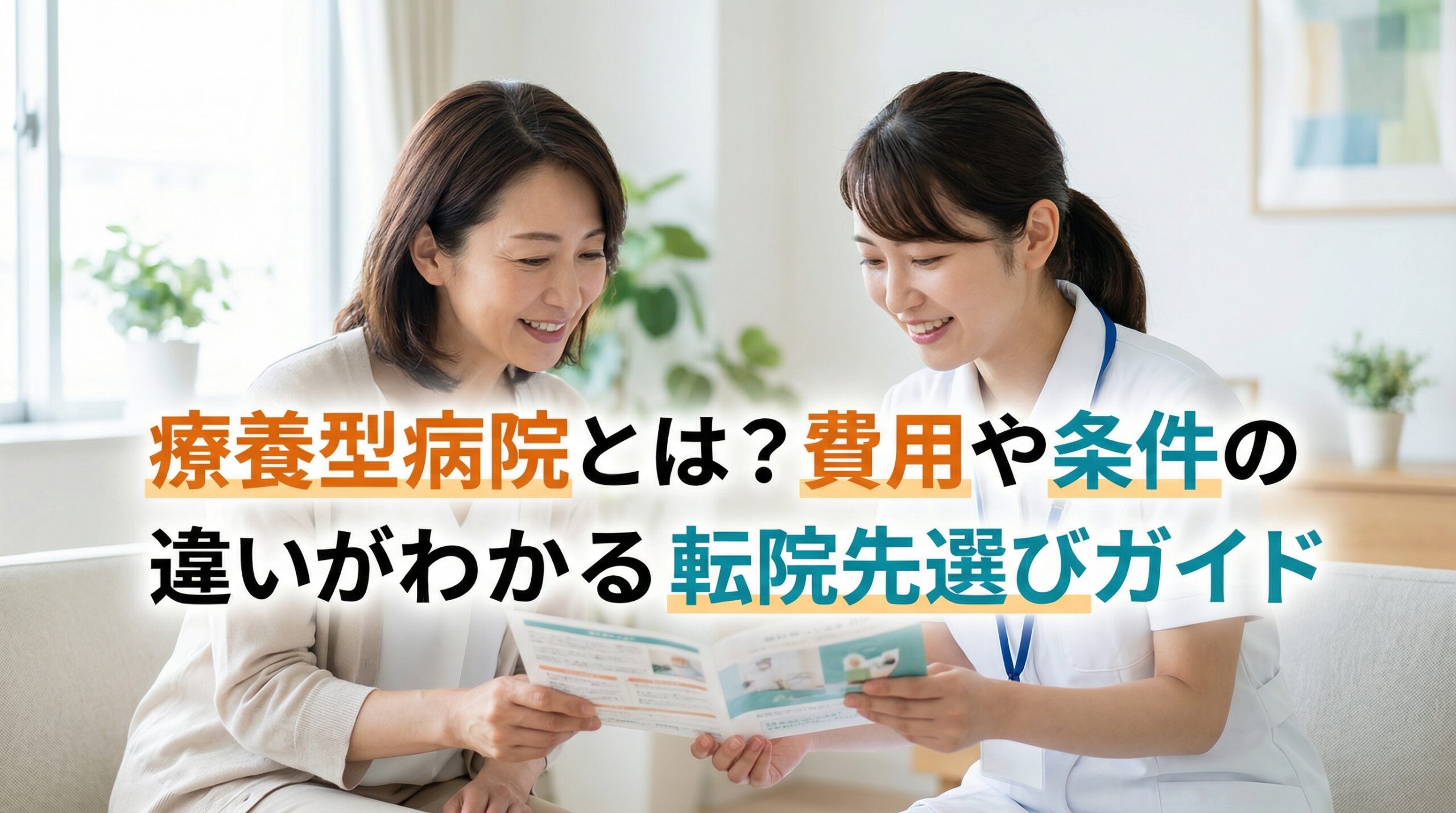 療養型病院とは?費用や条件の違いがわかる転院先選びガイド