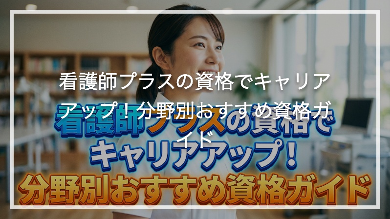 看護師プラスの資格でキャリアアップ！分野別おすすめ資格ガイド