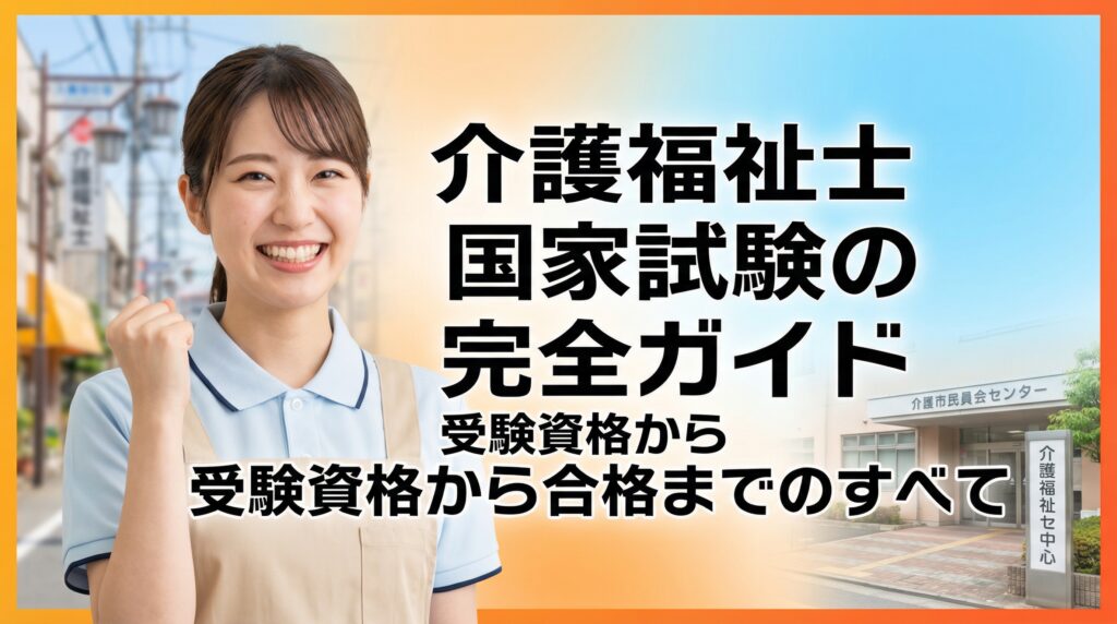 介護福祉士国家試験の完全ガイド|受験資格から合格までのすべて