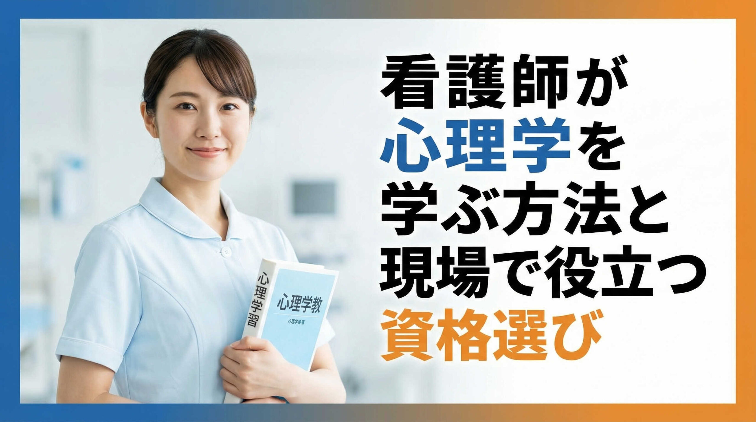看護師が心理学を学ぶ方法と現場で役立つ資格選び