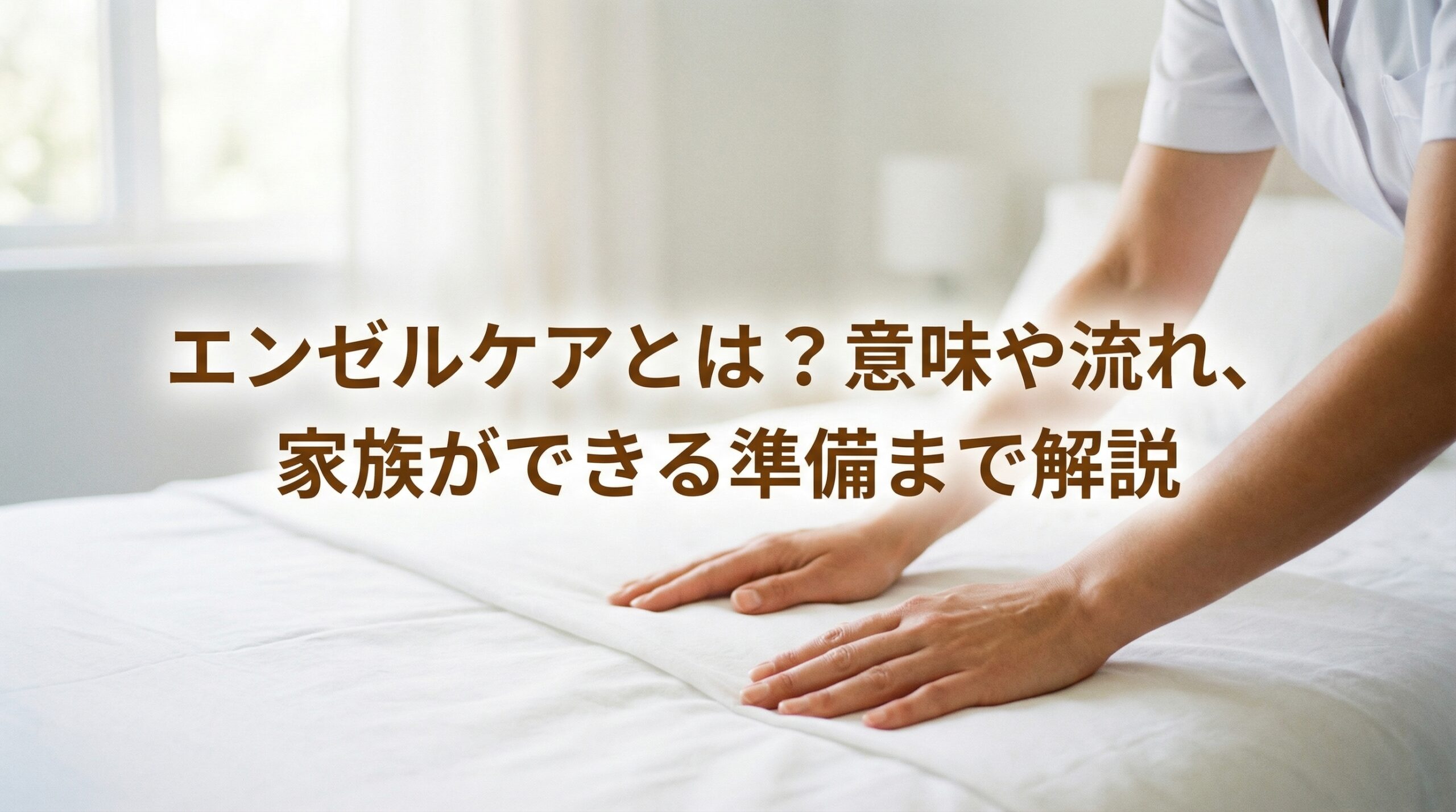 エンゼルケア