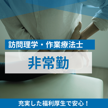 訪問理学・作業療法士-非常勤
