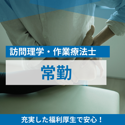 訪問理学・作業療法士-常勤