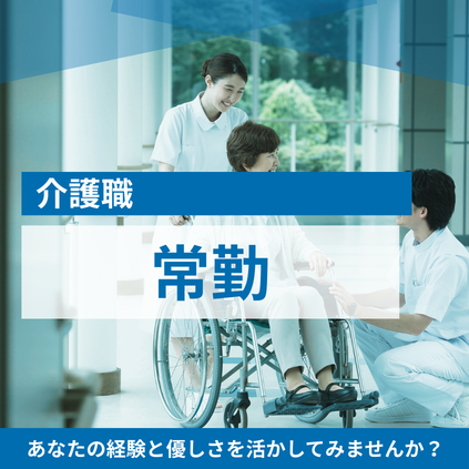 介護職-常勤