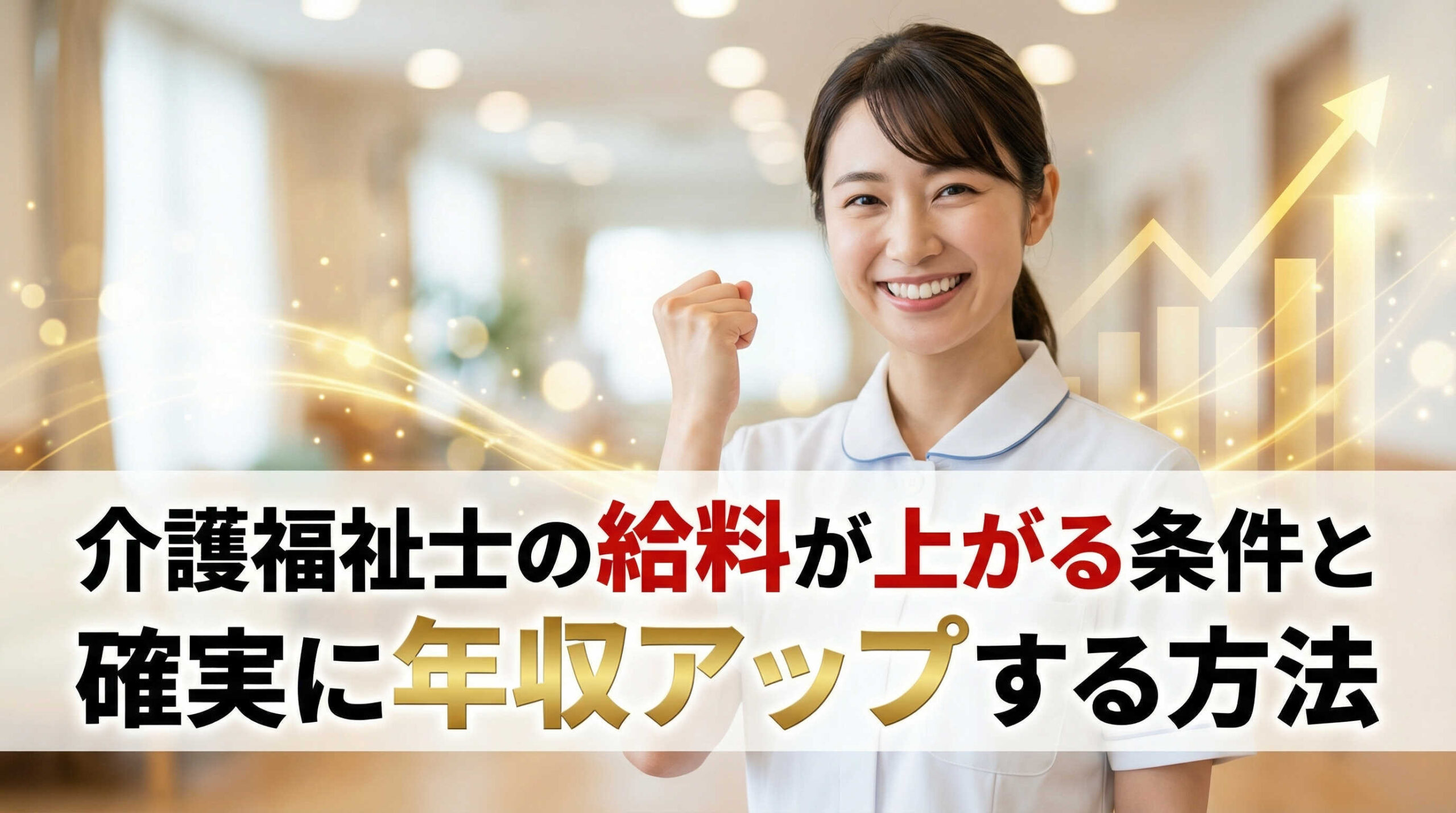 介護福祉士の給料が上がる条件と確実に年収アップする方法
