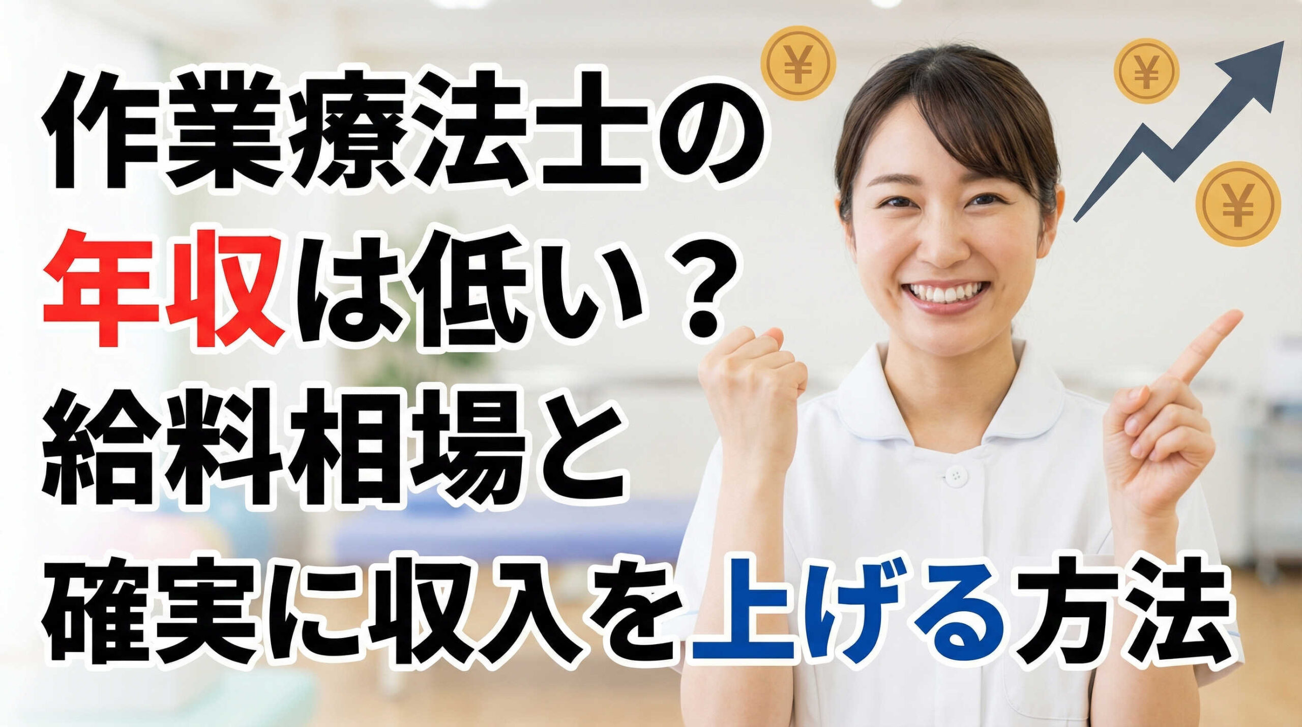 作業療法士の年収は低い?給料相場と確実に収入を上げる方法