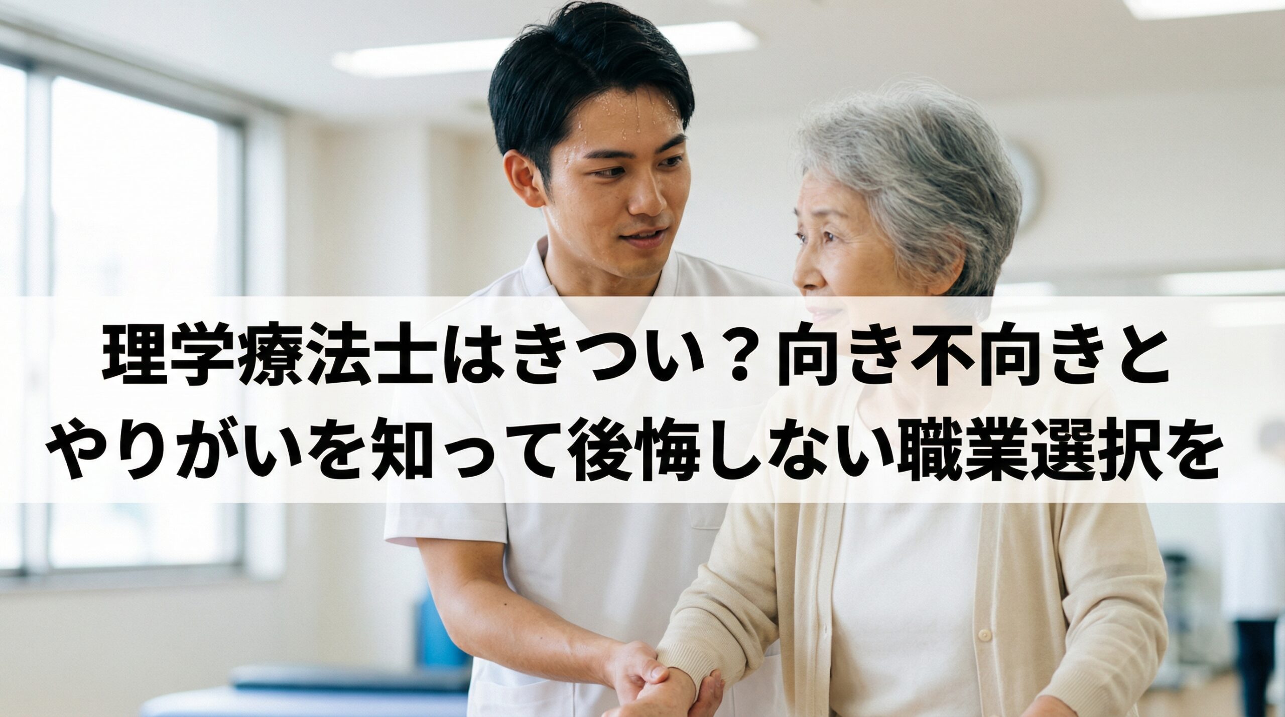 理学療法士はきつい？向き不向きとやりがいを知って後悔しない職業選択を