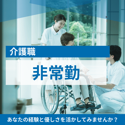 介護職-非常勤