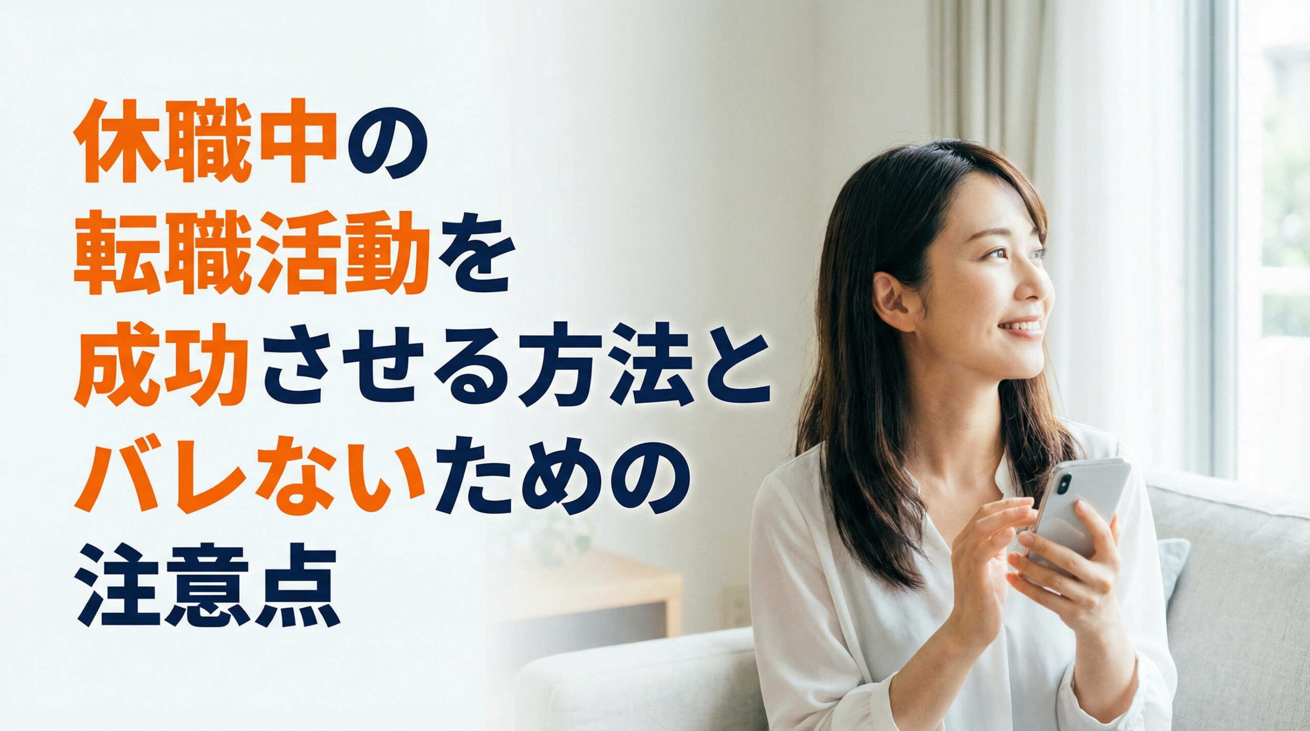 休職中の転職活動を成功させる方法とバレないための注意点
