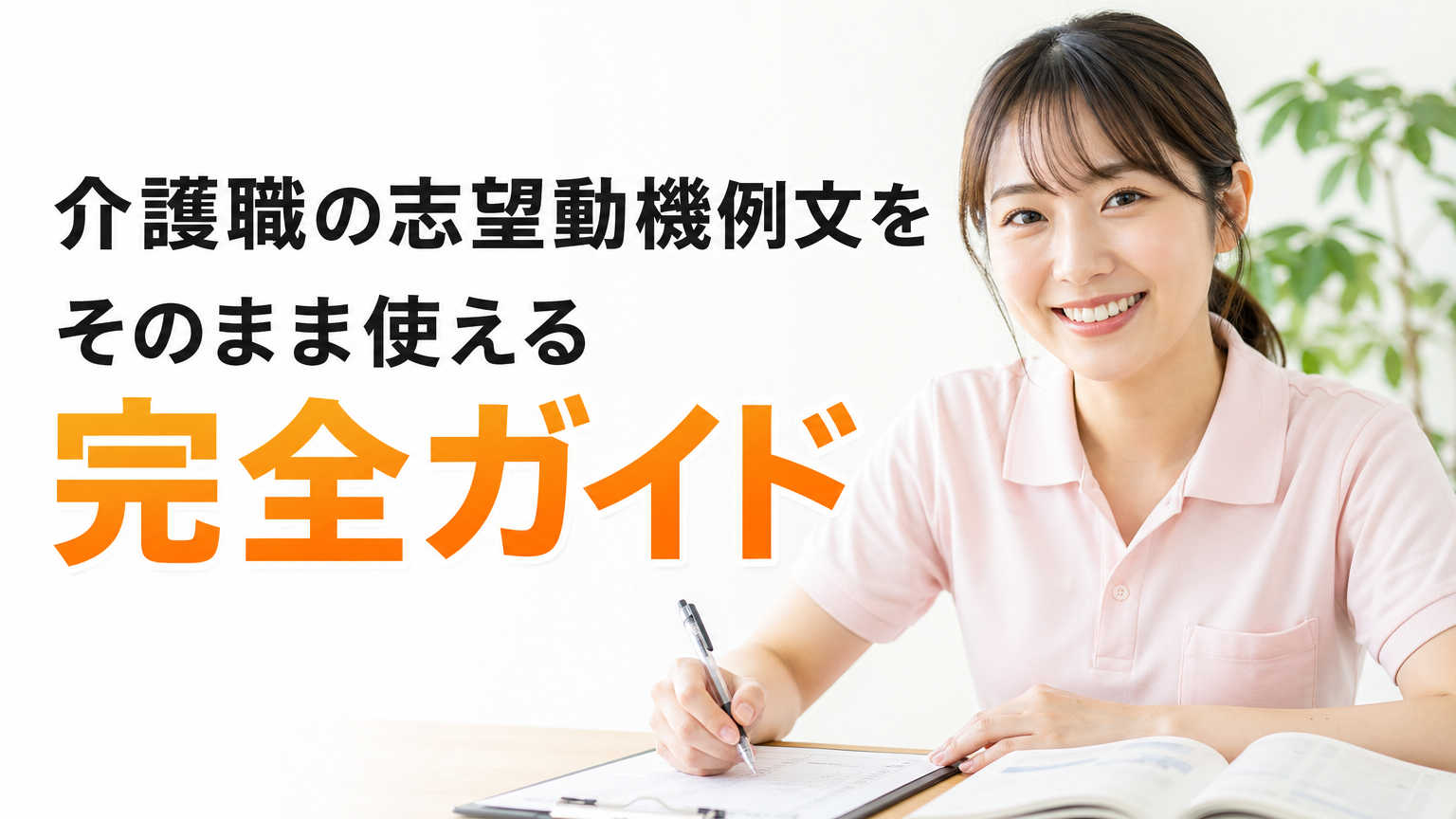 介護職の志望動機例文をそのまま使える完全ガイド