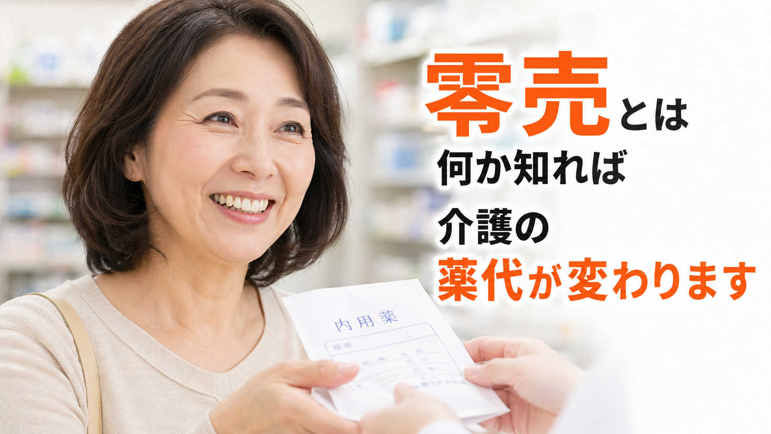 零売とは何か知れば介護の薬代が変わります