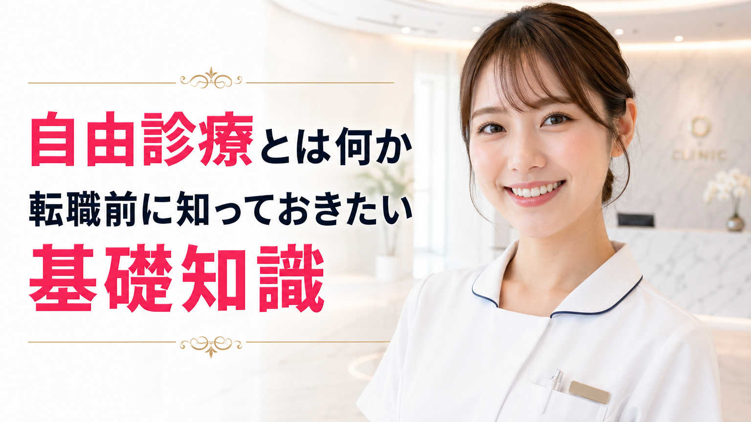 自由診療とは何か転職前に知っておきたい基礎知識