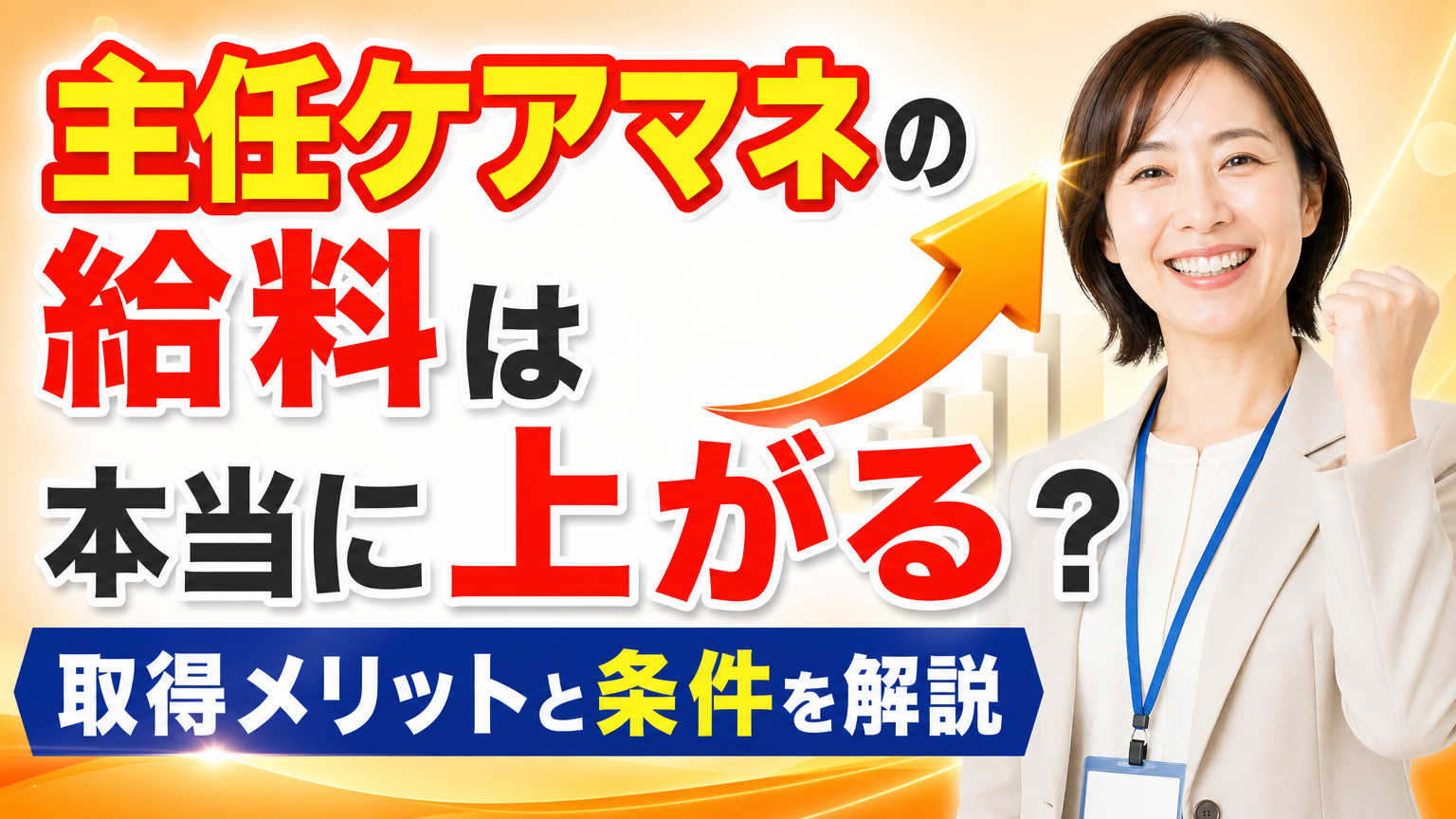 主任ケアマネの給料は本当に上がる？取得メリットと条件を解説