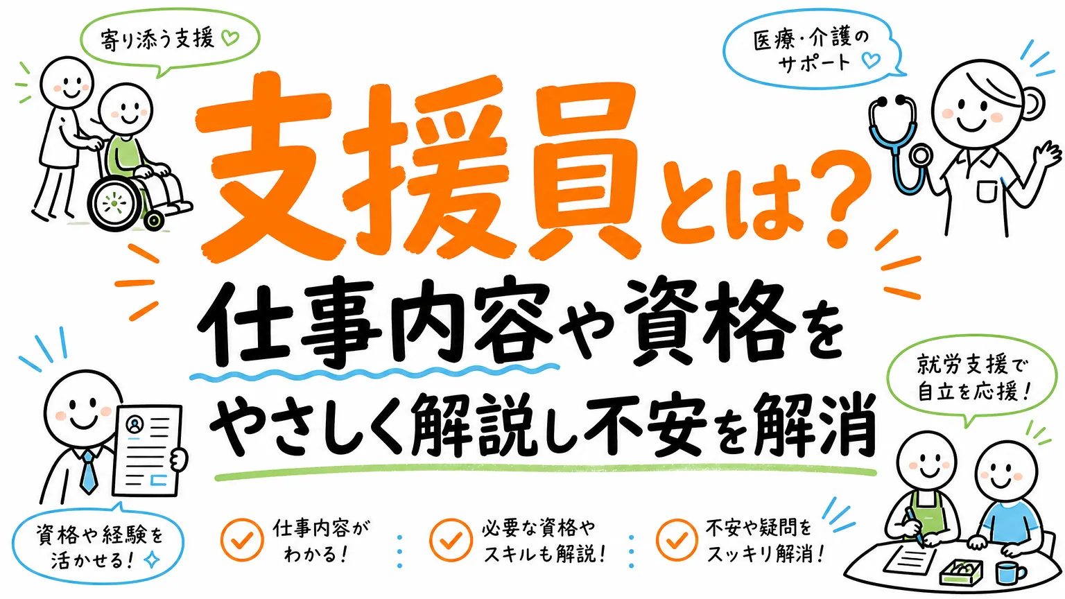 支援員とは？仕事内容や資格をやさしく解説し不安を解消