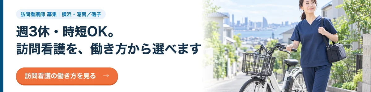 週3休・時短OK。訪問看護を、働き方から選べます。訪問看護の働き方を見る