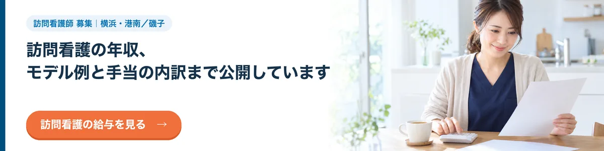 訪問看護の年収、モデル例と手当の内訳まで公開しています。訪問看護の給与を見る